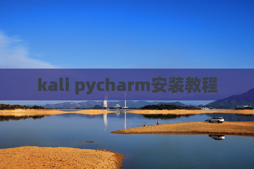 kali pycharm安装教程