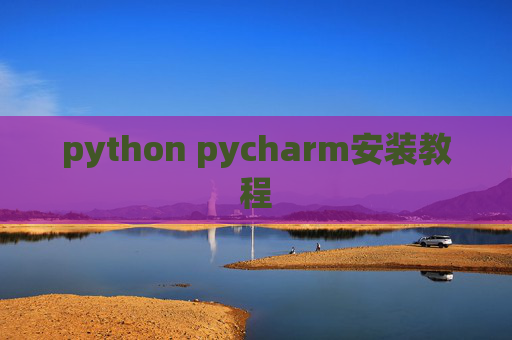 python pycharm安装教程