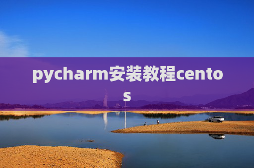 pycharm安装教程centos