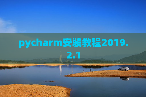 pycharm安装教程2019.2.1